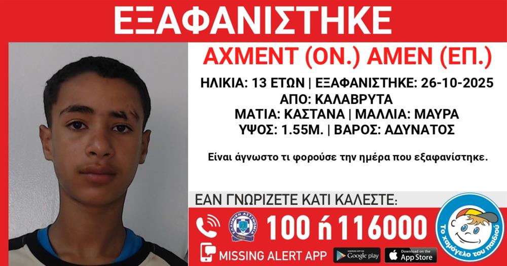 αχμεντ αμεν - 13χρονος - εξαφανιση αχμεντ αμεν - 13χρονος - εξαφανιση
