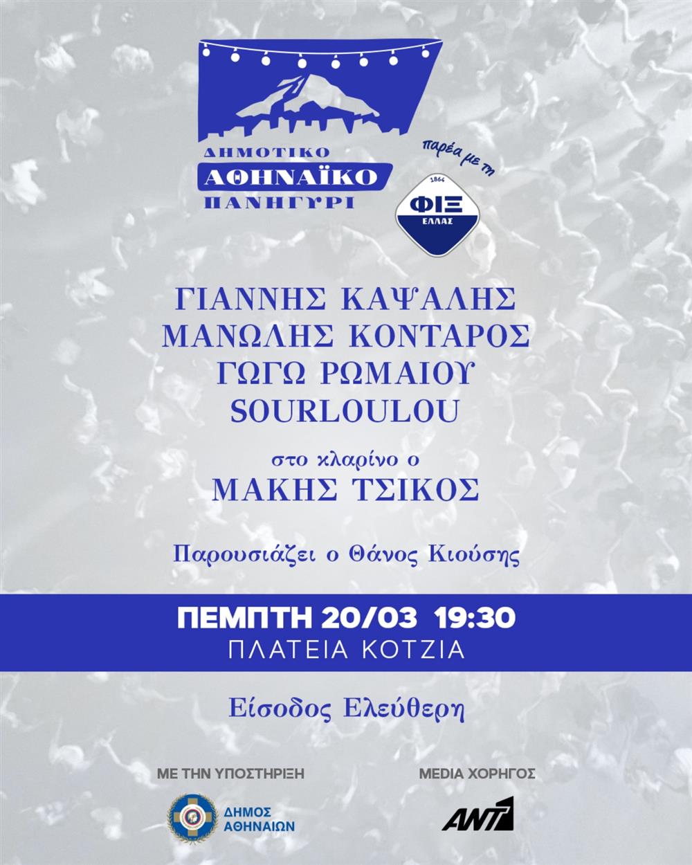 Δημοτικό Αθηναικο Πανηγύρι
