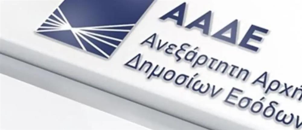 ΑΑΔΕ