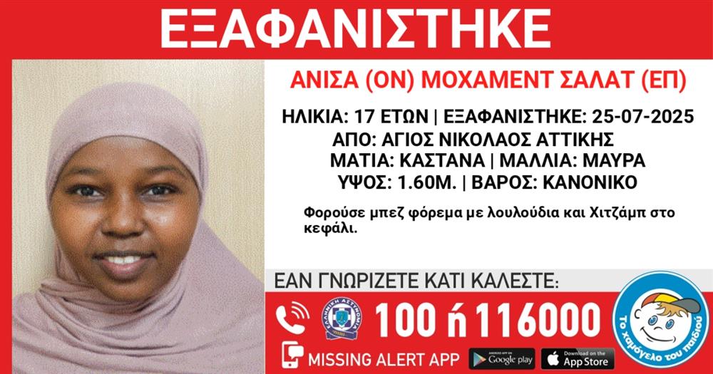 ΧΑΜΟΓΕΛΟ - ΠΑΙΔΙΟΥ - ΕΞΑΦΑΝΙΣΗ - ΣΑΛΑΤΑ - 17ΧΡΟΝΗ
