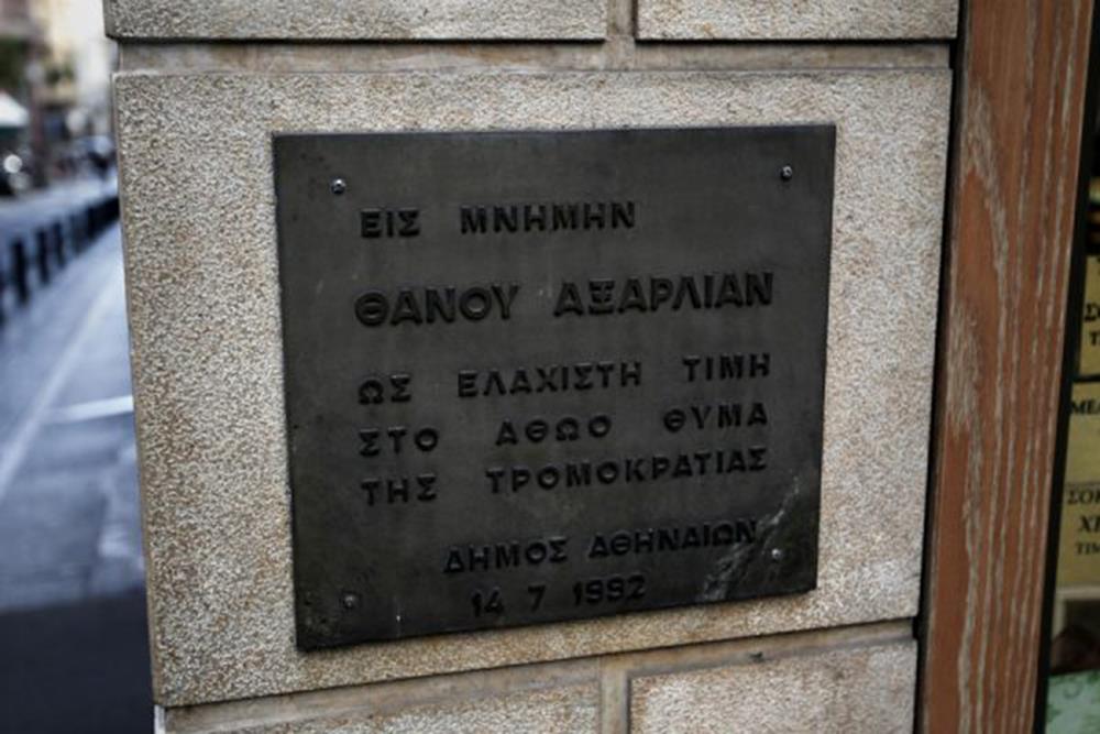 Θάνος Αξαρλιάν