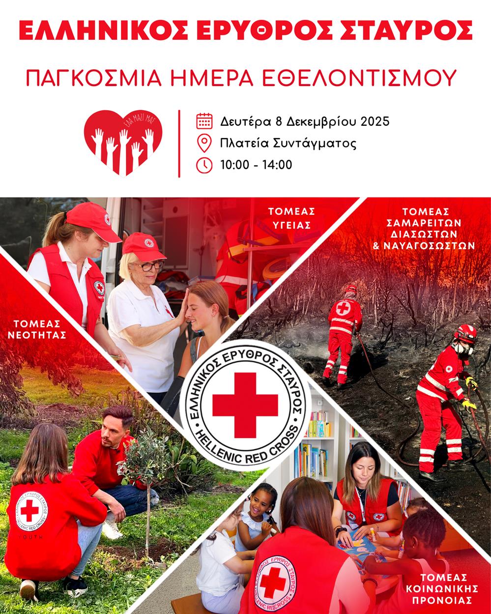 ΕΕΣ - εθελοντισμος