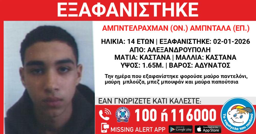 Missing Alert - Εξαφάνιση ανηλίκου