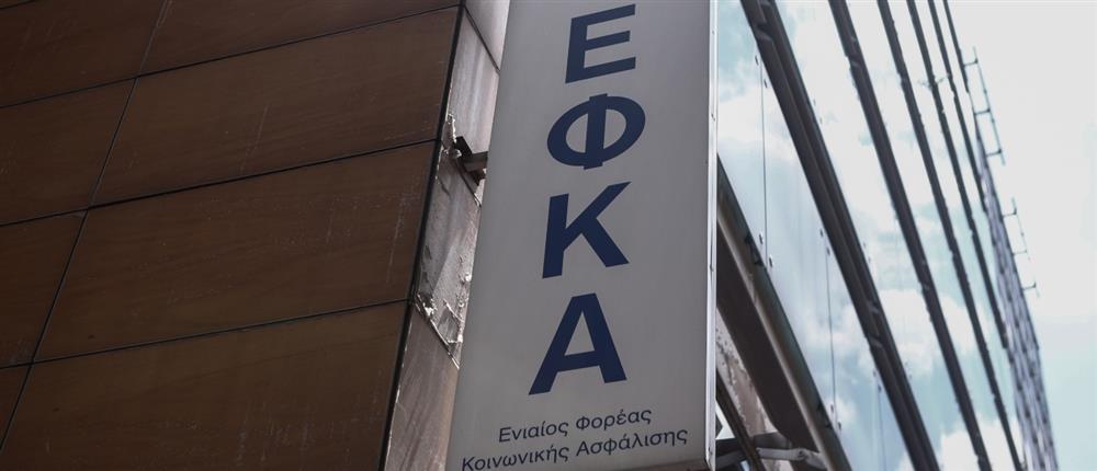 ΕΦΚΑ