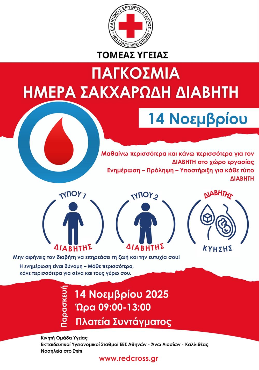 ερυθρος σταυρος - διαβητη ερυθρος σταυρος - διαβητη