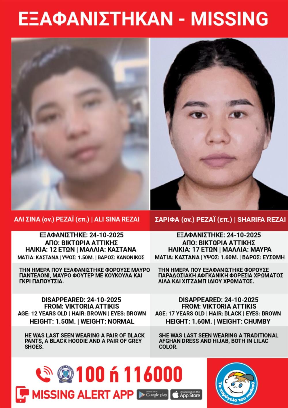 Εξαφάνιση ανηλίκων Εξαφάνιση ανηλίκων