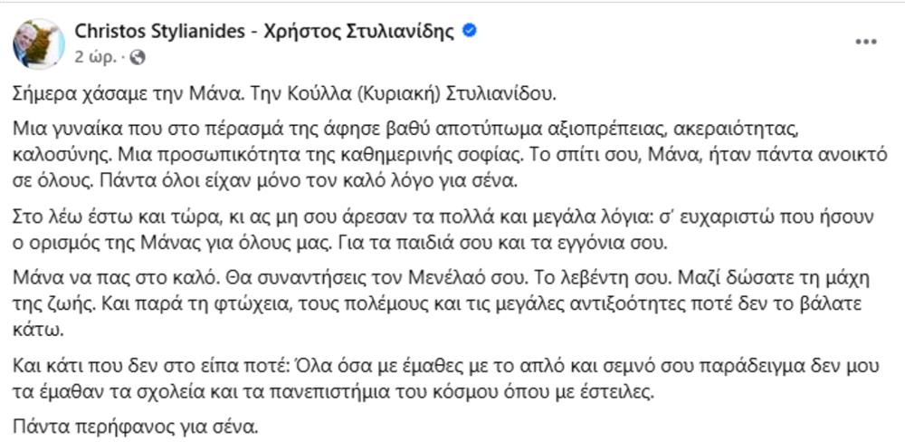 Χρήστος - Στυλιανίδης - ανάρτηση