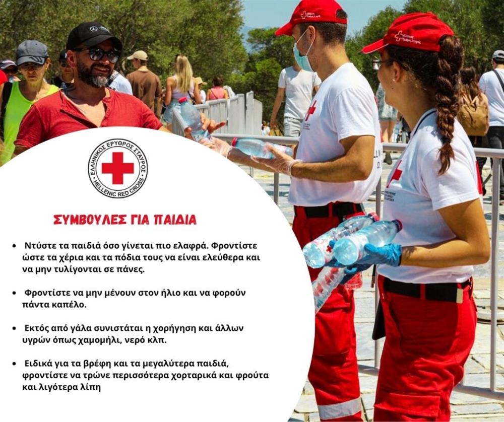 Ελληνικός Ερυθρός Σταυρός - οδηγίες για καυσωνα Ελληνικός Ερυθρός Σταυρός - οδηγίες για καυσωνα