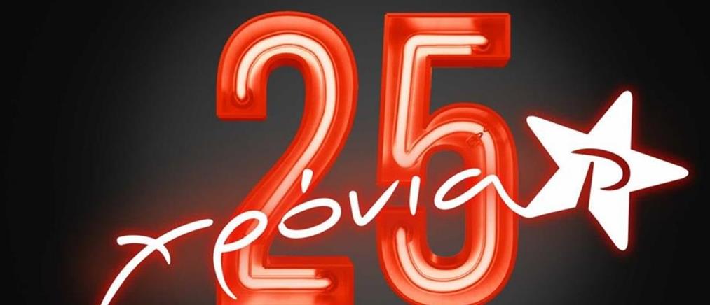 Ο ΡΥΘΜΟΣ 94.9 γιορτάζει 25 χρόνια και σε προσκαλεί στο πάρτυ γενεθλίων του