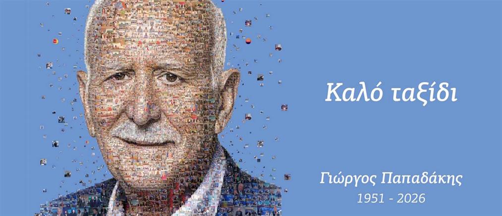 Σε κλίμα βαθιάς συγκίνησης το τελευταίο αντίο στο Γιώργο Παπαδάκη