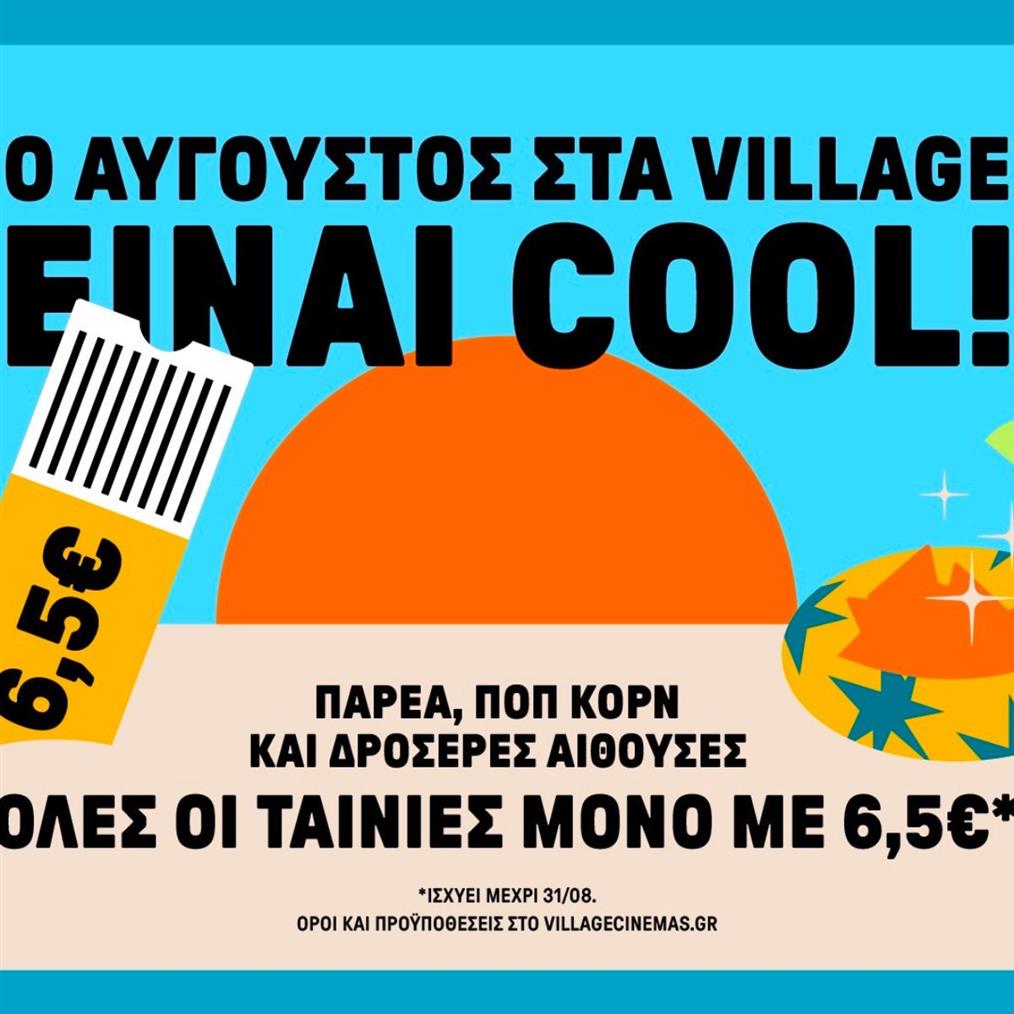 Ο Αύγουστος στα Village είναι… COOL! - Όλες οι ταινίες, μόνο με 6,50 €