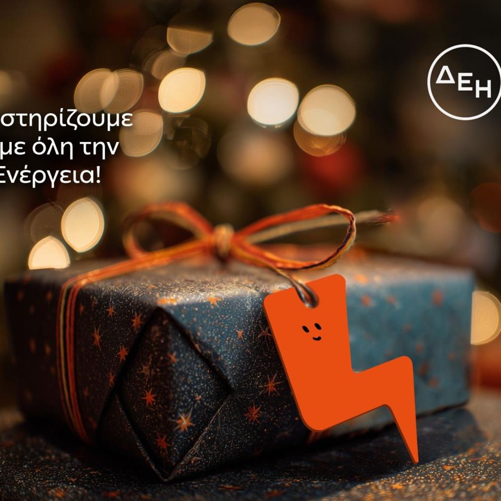 Και αυτά τα Χριστούγεννα η ΔΕΗ γίνεται "Ένα με τα Παιδιά"