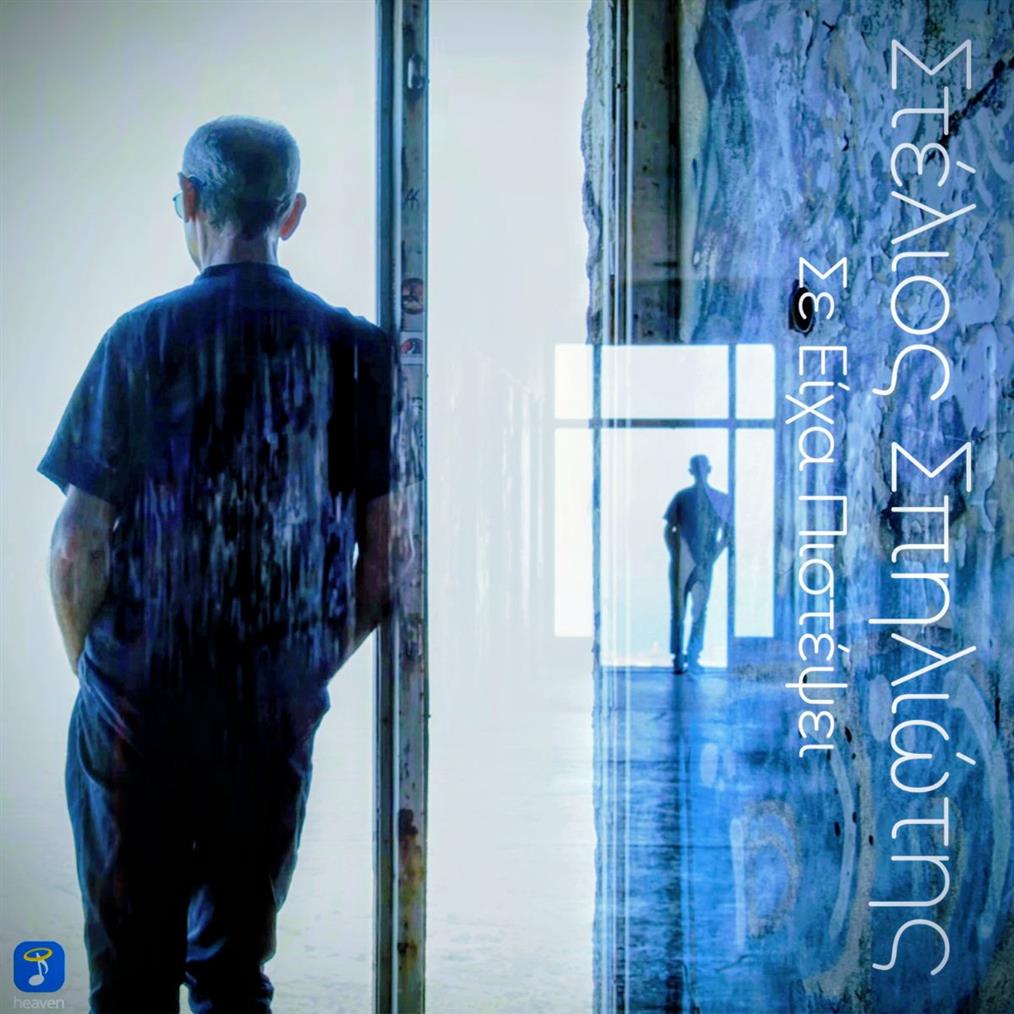 Στέλιος Σπηλιώτης - 'Σε είχα πιστέψει' | Νέο Τραγούδι