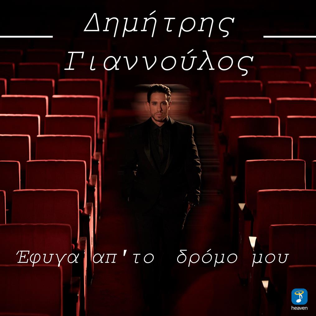 Δημήτρης Γιαννούλος: Ο ανερχόμενος και λαϊκός τραγουδιστής παρουσιάζει το ολοκαίνουργιο κομμάτι του με τίτλο "Έφυγα απ’ το δρόμο μου"