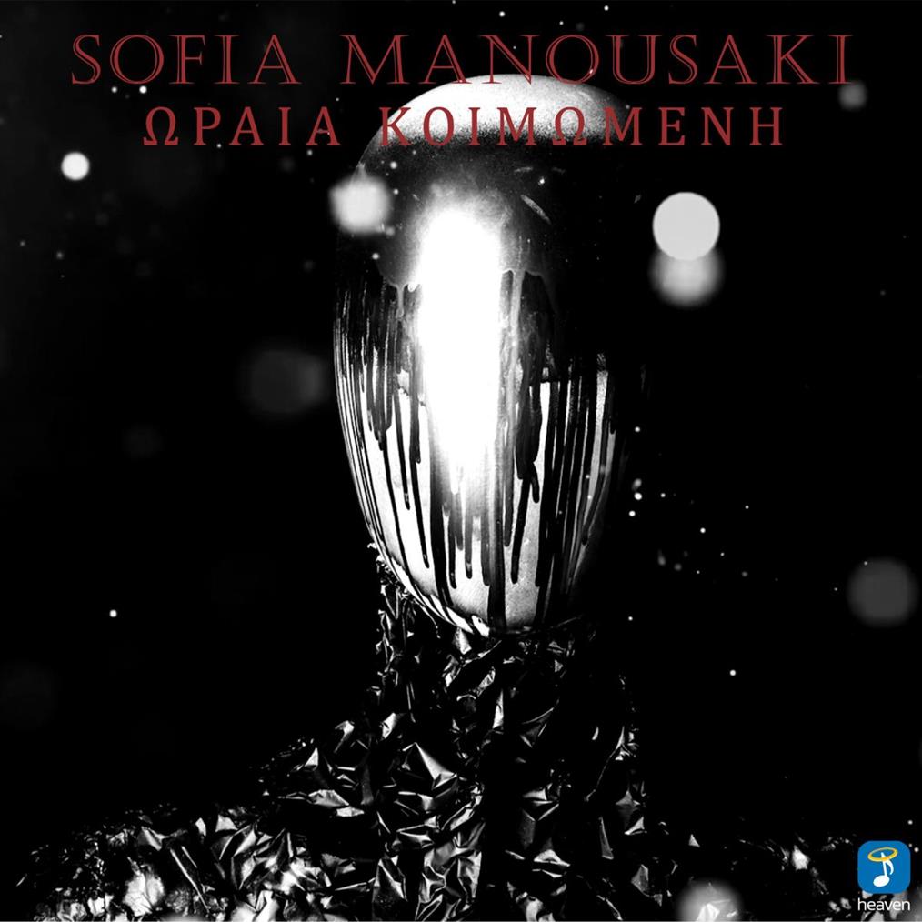 Σοφία Μανουσάκη: Παρουσιάζει το νέο της τραγούδι, "Ωραία Κοιμωμένη"