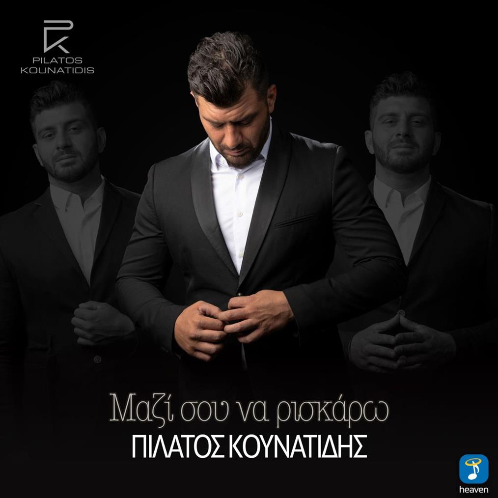 Πιλάτος Κουνατίδης: Η Heaven Music παρουσιάζει το νέο single του με τίτλο "Μαζί σου να ρισκάρω"