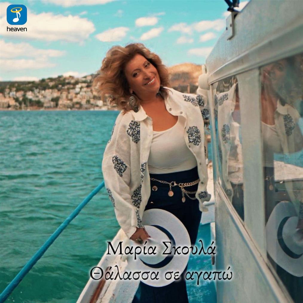Μαρία Σκουλά - 'Θάλασσα Σε Αγαπώ' | Νέο Τραγούδι