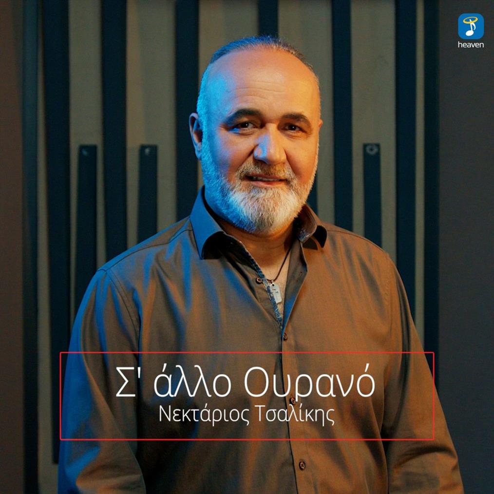 Νεκτάριος Τσαλίκης - ' Σ' άλλο Ουρανό' | Νέο Τραγούδι