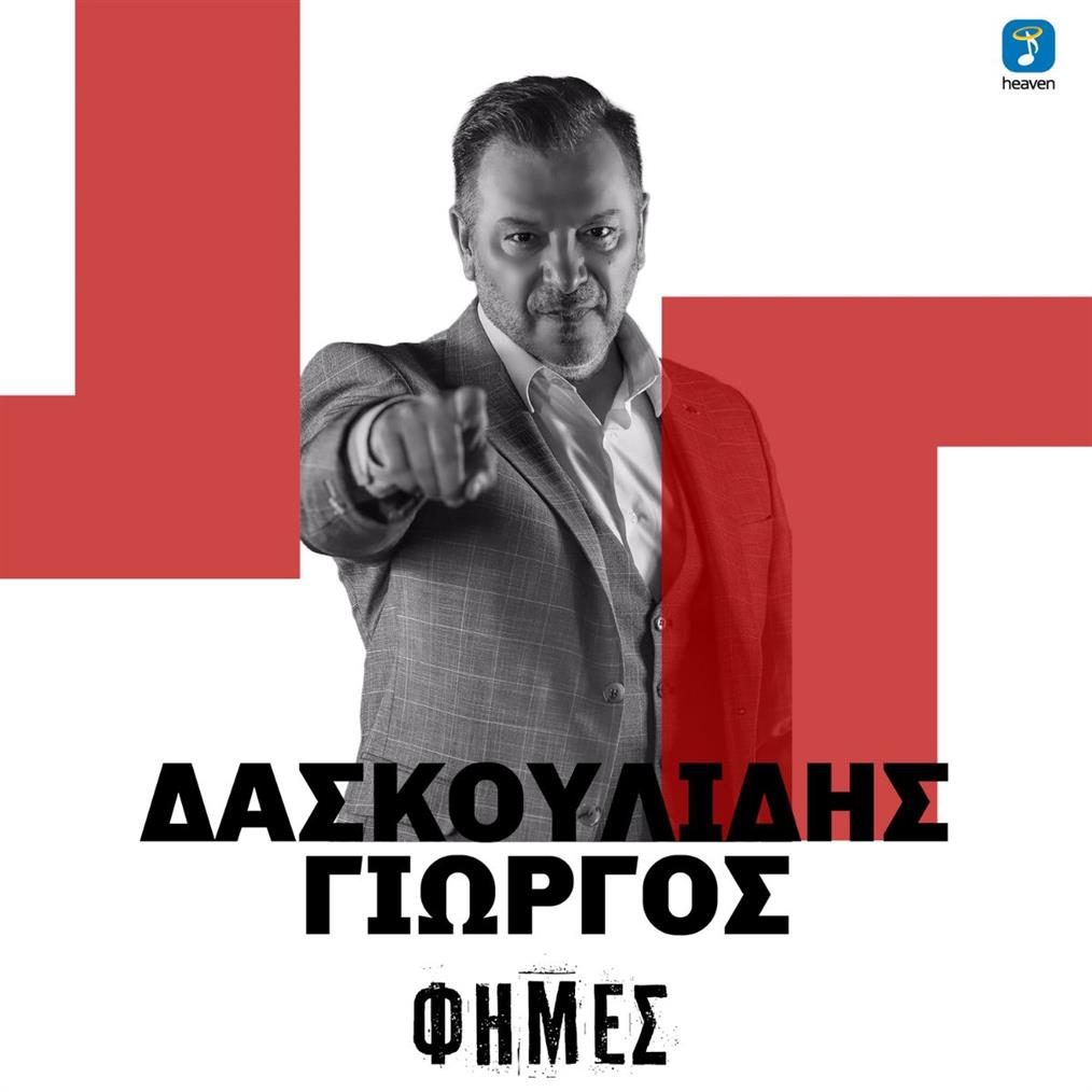 Γιώργος Δασκουλίδης: "Φήμες" - Νέο Τραγούδι