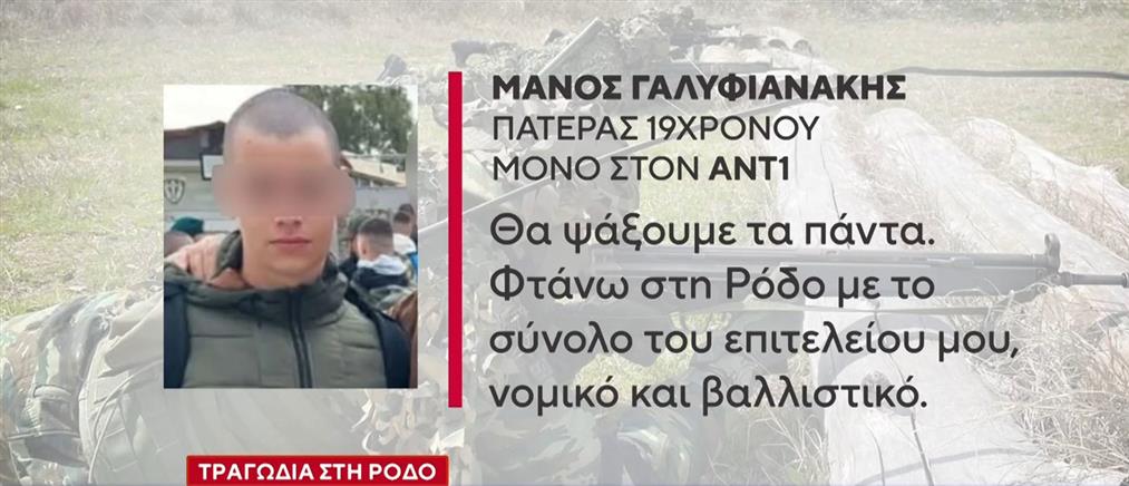 Τραγωδία στη Ρόδο: Ο πατέρας του 19χρονου  στον ΑΝΤ1 - Θα ψάξουμε τα πάντα