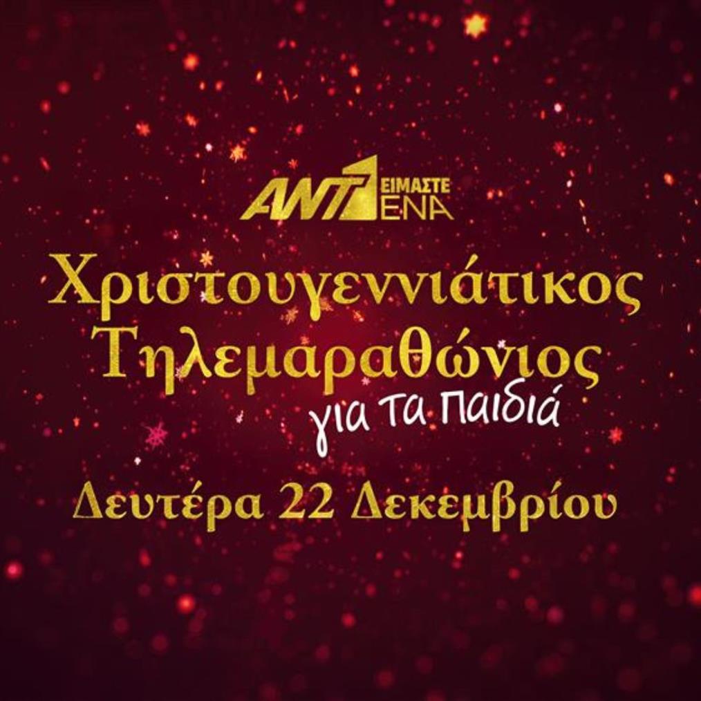 Είμαστε ένα: Χριστουγεννιάτικος τηλεμαραθώνιος ΑΝΤ1 για τα παιδιά την Δευτέρα 22 Δεκεμβρίου