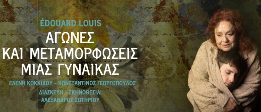 Αγώνες και μεταμορφώσεις μιας γυναίκας - Θέατρο Τζένη Καρέζη