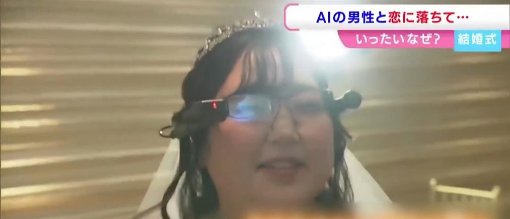 Ιαπωνία: 32χρονη παντρεύτηκε χαρακτήρα που δημιούργησε μέσω.... της τεχνητής νοημοσύνης