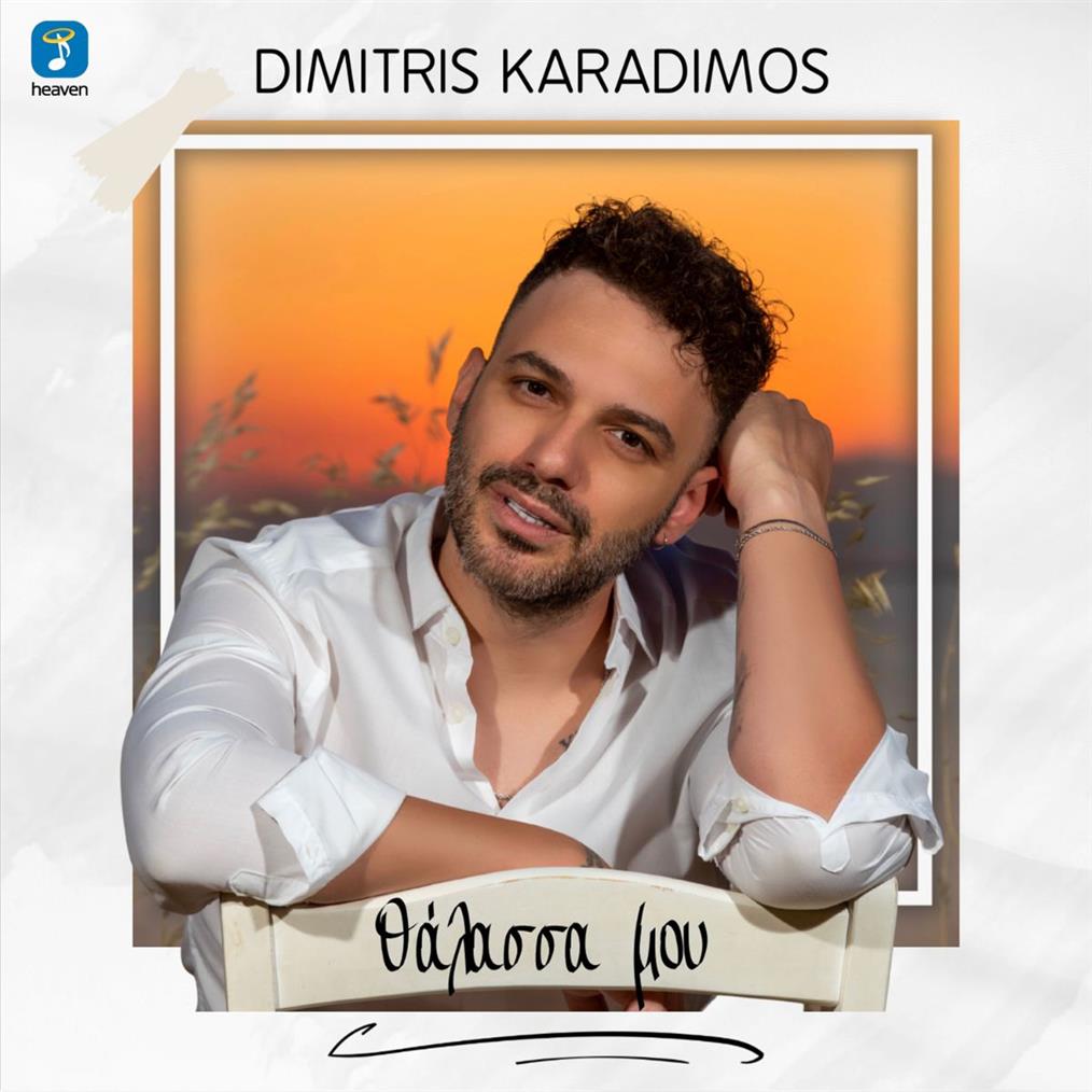 Ο Δημήτρης Καραδήμος κυκλοφορεί το νέο του single με τίτλο "Θάλασσα Μου"
