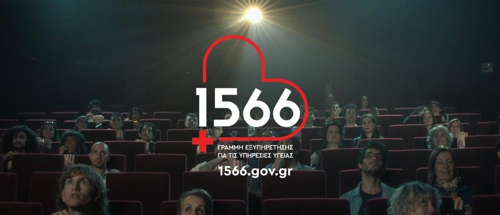 Όλες οι απαντήσεις για τις υπηρεσίες υγείας στο 1566