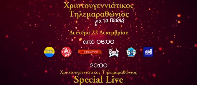"Είμαστε ένα": Ο Χριστουγεννιάτικος Τηλεμαραθώνιος του ΑΝΤ1 για τα παιδιά έρχεται στις 22 Δεκεμβρίου