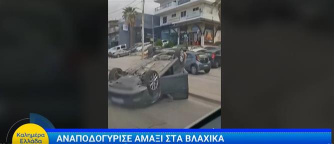 Τροχαίο στη Βάρη: Αναποδογύρισε αμάξι στα Βλάχικα - Από τύχη γλίτωσε ο οδηγός (βίντεο)