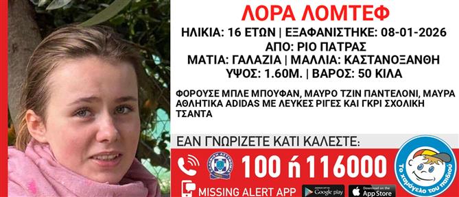 Πάτρα: Συναγερμός για την 16χρονη που αγνοείται - Βίντεο ντοκουμέντο από την τελευταία φορά που εθεάθη