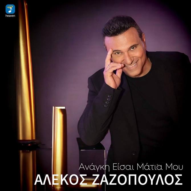 Αλέκος Ζαζόπουλος - Ανάγκη είσαι μάτια μου | Νέο Τραγούδι
