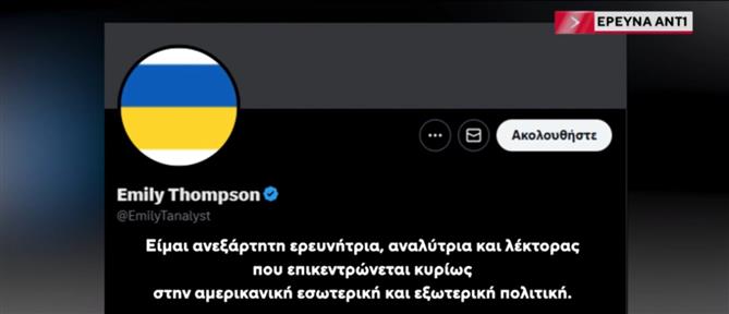 Έρευνα ΑΝΤ1 - Τι κρύβεται πίσω από το προφίλ  "EMILY" που διέρρευσε το βίντεο το οποίο πυροδότησε τη "βόμβα" στην Κυπριακή Προεδρία