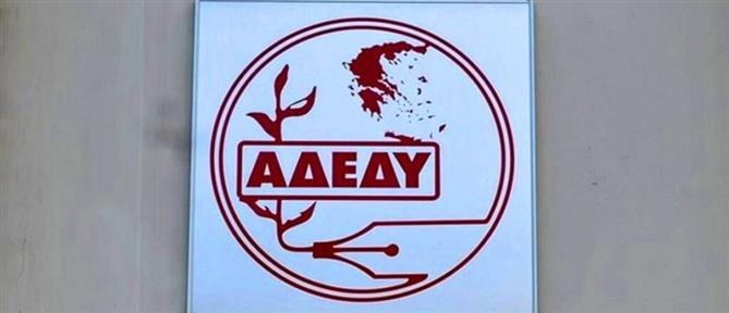 ΑΔΕΔΥ: Για πότε προκηρύχθηκε 24ωρη απεργία στο Δημόσιο
